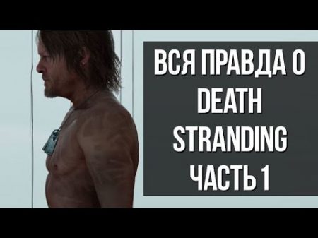 Теория о Death stranding Что задумал Хидео Кодзима