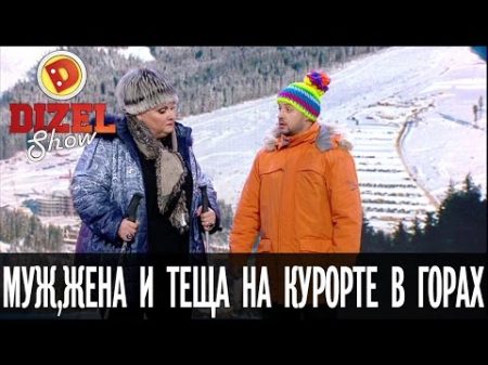 Муж жена и теща на горнолыжном курорте Дизель Шоу выпуск 23 30 12 16