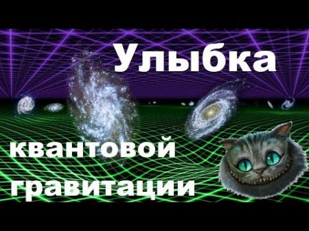 Что такое гравитация Улыбка квантовой гравитации