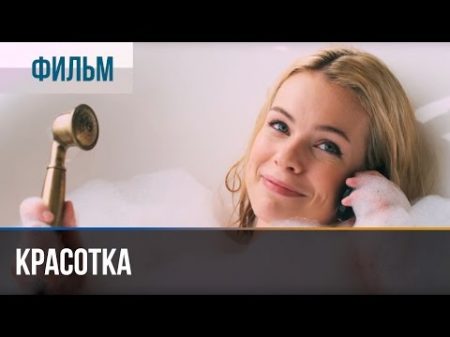 Красотка Мелодрама Фильмы и сериалы Русские мелодрамы