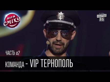 Команда VIP Тернополь Лига Смеха 2016 2й фестиваль Одесса часть вторая