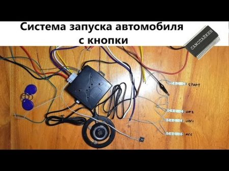 Система запуска автомобиля с кнопки
