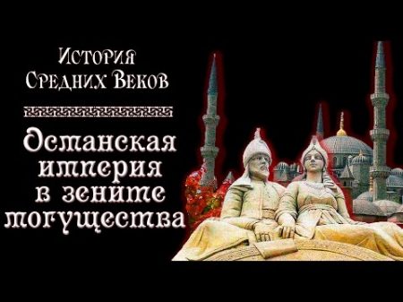 Османская империя в зените могущества рус История средних веков