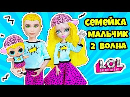 СЕМЕЙКА Редкий МАЛЬЧИК 2 ВОЛНА UNDER WRAPS Куклы ЛОЛ СЮРПРИЗ Мультик Scribbles LOL Families Surprise