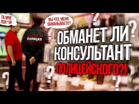 Обманет ли консультант ПОЛИЦЕЙСКОГО при покупке ПК !