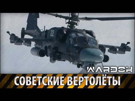 Советские вертолёты от Цаги 1 ЭА до Ка 52 и Ми 28 Soviet helicopters Wardok