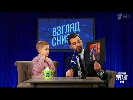 Вечерний Ургант Взгляд снизу на Филиппа Киркорова 21 04 2017