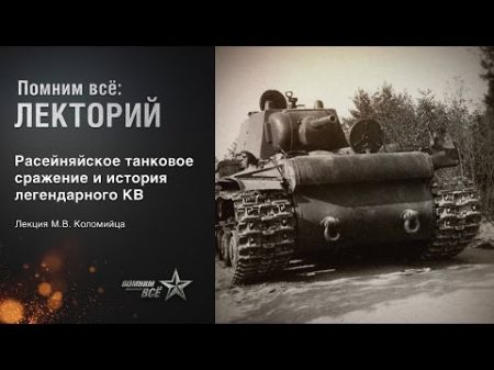 Лекция Максима Коломийца Расейняйское танковое сражение и история легендарного КВ