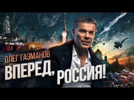 Олег Газманов Вперед Россия! новая ссылка