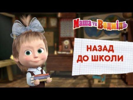 Маша та Ведмідь 1 Вересня День Знань Всі серії підряд Masha and the Bear