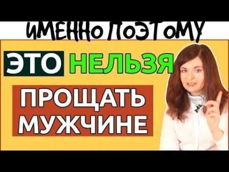 Что на самом деле никогда нельзя прощать мужчине