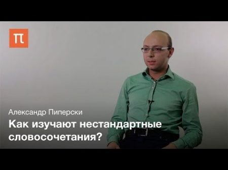 Лексическая сочетаемость Александр Пиперски