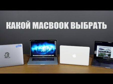 Какой MacBook выбрать в 2018