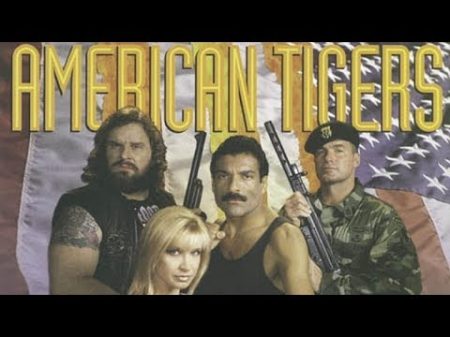 Американски тигри 1996