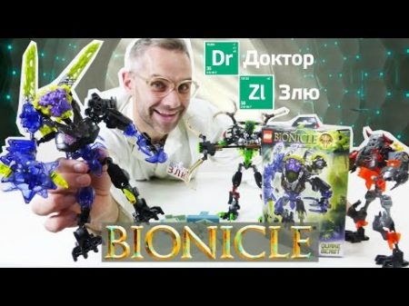 Игрушки Лего Бионикл Доктор Злю и боец Умарака