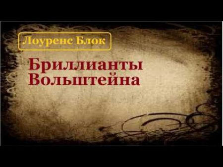 Лоуренс Блок Бриллианты Вольштейна аудиокнига