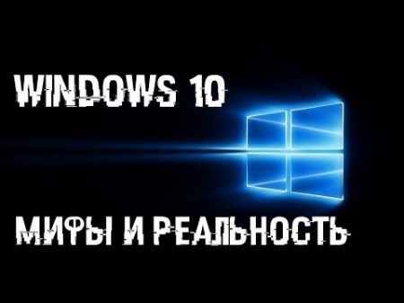 WINDOWS 10 МИФЫ И РЕАЛЬНОСТЬ СТОИТ ЛИ СТАВИТЬ 10