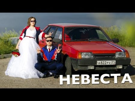 Свадебный клип в стиле 90х Руки вверх и Игорь Николаев невеста