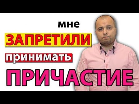 ЗАПРЕТИЛИ ПРИНИМАТЬ ПРИЧАСТИЕ Стоп ГРЕХ