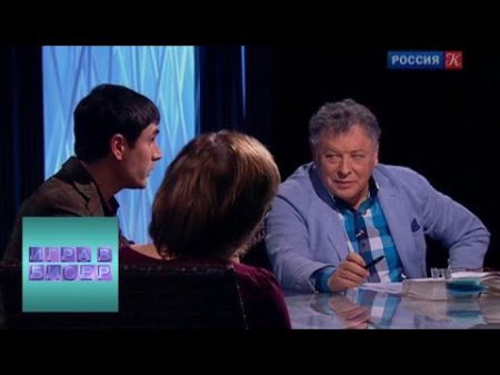 Джером Сэлинджер Над пропастью во ржи Игра в бисер с Игорем Волгиным Телеканал Культура