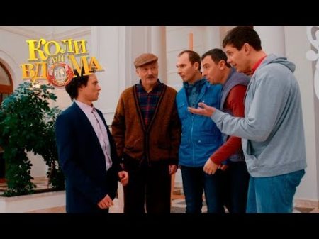 Коли ми вдома 3 сезон 68 серия Full HD 1080p