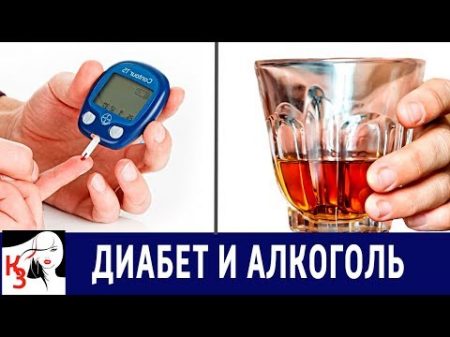 ДИАБЕТ И АЛКОГОЛЬ Допустим ли алкоголь при сахарном диабете Какой и сколько