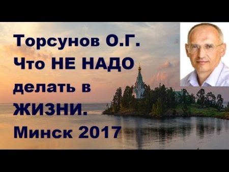 Торсунов О Г Что НЕ НАДО делать в ЖИЗНИ Минск 2017