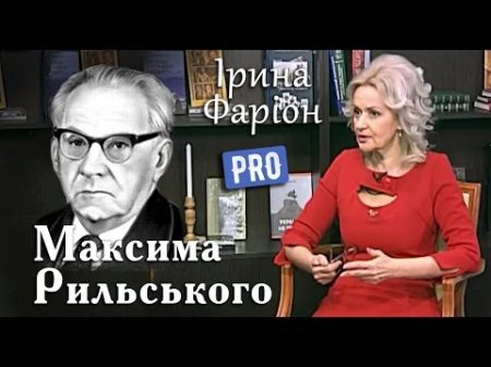 Максим Рильський Революціонер чи самозаглиблений поет Велич особистості березень 17