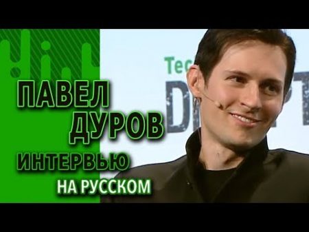 ПАВЕЛ ДУРОВ интервью про ТЕЛЕГРАМ и ВОЦАП который отстой RUS