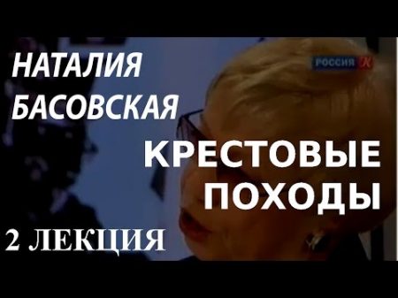 ACADEMIA Наталия Басовская Крестовые походы 2 лекция Канал Культура