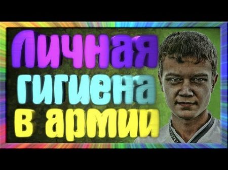 ЛИЧНАЯ ГИГИЕНА В АРМИИ В 2017 ГОДУ ДУШ СТИРКА БАНЯ БЕЛЬЁ И ДР
