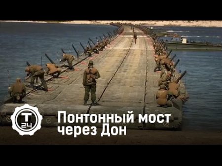 Понтонный мост через Дон за три минуты