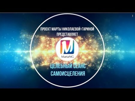 Целебный сеанс самоисцеления Марта Николаева Гарина