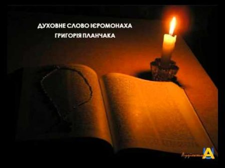 7 Про віру Духовне слово о Г Планчака