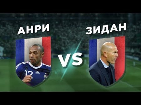Великие ФРАНЦУЗЫ ЗИДАН vs АНРИ Один на один