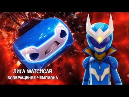 Лига Вотчкар Возвращение ЧЕМПИОНА ФИЛЬМ