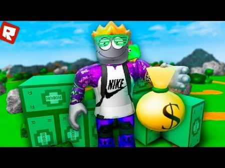ОЧЕНЬ МНОГО РОБУКСОВ! Roblox