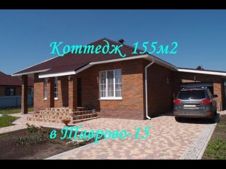 Благоустроенный Коттедж 155м2 в Таврово 15 grant dom ru