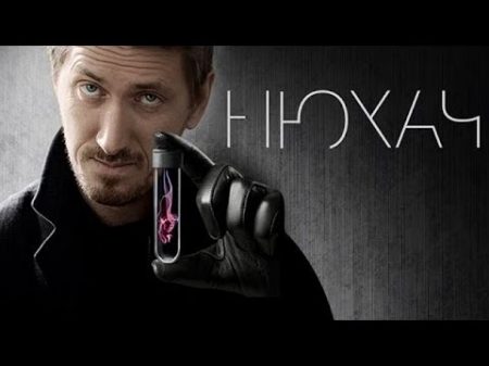 Нюхач 1 сезон 6 серия
