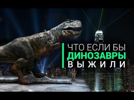 Что если бы динозавры выжили