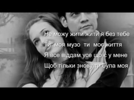 Не можу жити я без тебе Українська пісня