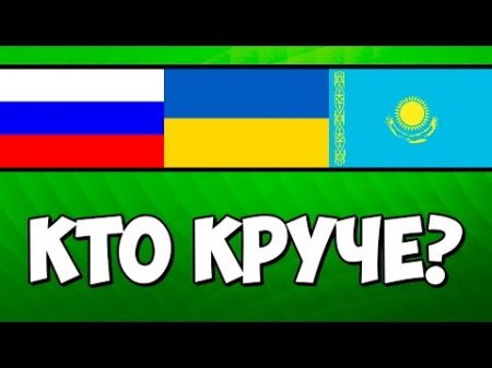 ГДЕ ЛУЧШЕ ЖИТЬ Украина Россия Казахстан MegaShow TV