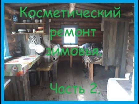 Косметический ремонт зимовья Часть 2