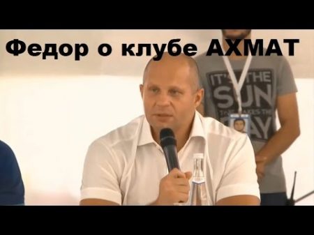 Емельяненко о клубе Ахмат