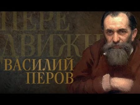 ВАСИЛИЙ ПЕРОВ Передвижники
