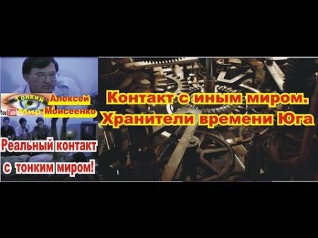Разговор с иным миром Хранители времени Юга