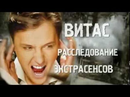 Дарья Миронова Истина где то рядом Витас Часть 2