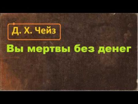 Джеймс Хедли Чейз Вы мертвы без денег аудиокнига