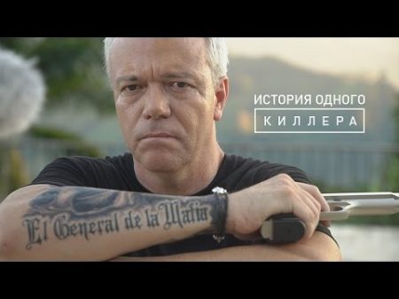 История одного киллера