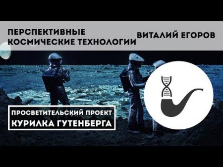 Перспективы пилотируемой космонавтики Виталий Егоров